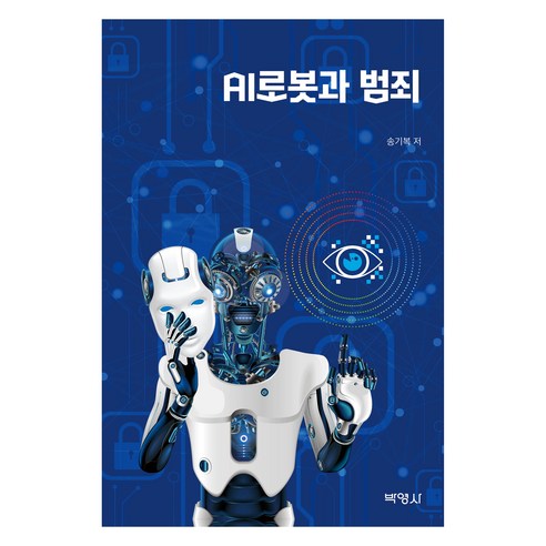 宋基福 人工智慧機器人與犯罪 樸英莎 9791130340449