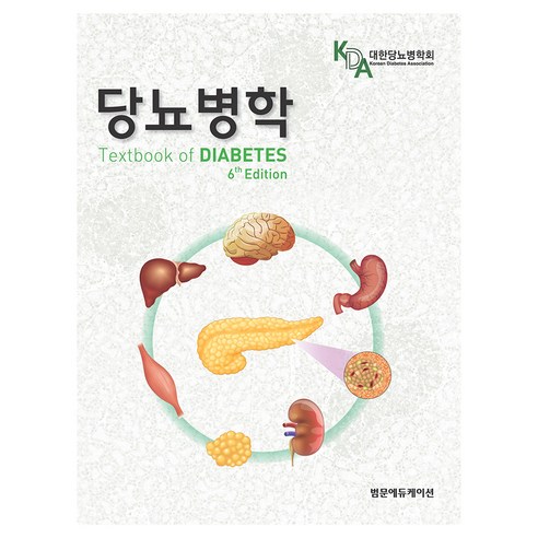 韓國糖尿病協會 糖尿病學 Beommun Education 9791159434068