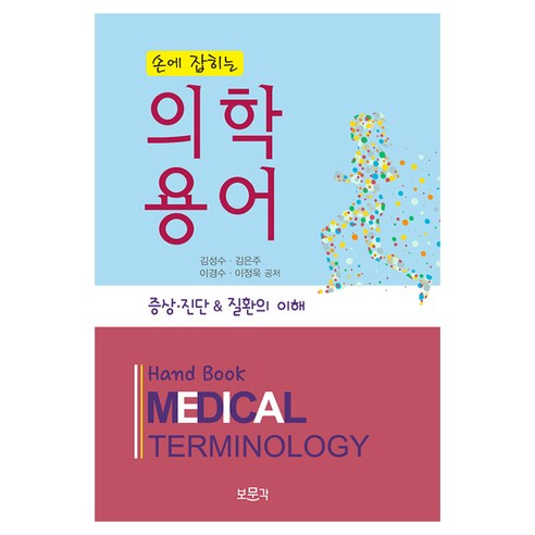 Seongsoo Kim 實用醫學術語 症狀診斷和疾病理解 普文閣 9788962204353