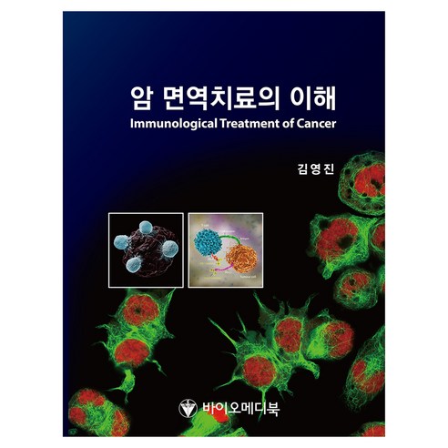 암 면역치료의 이해, 바이오메디북, 김영진