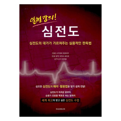 열혈강의! 심전도, 우리의학서적, 스기야마 히로아키
