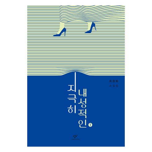 Jeonghwa Choi 極度內向1大字本 長壁 9788936474966