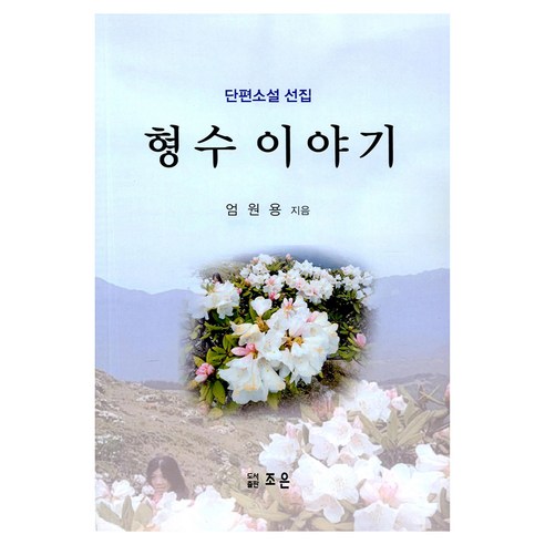 嚴元勇 嫂嫂的故事 趙恩 9791191735574