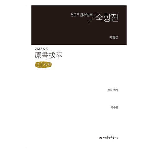 원서발췌 숙향전(큰글자책), 작자 미상, 차충환, 지식을만드는지식
