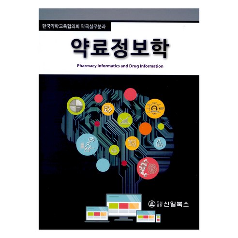 약료정보학, 신일북스, 한국약학교육협의회 약국실무분과회