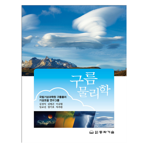 Gyeongik Kim 雲物理 同化技術 9788942593439