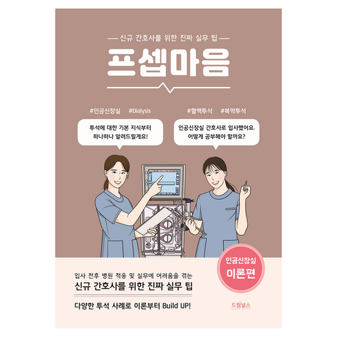 프셉마음 : 인공신장실 이론편, 드림널스