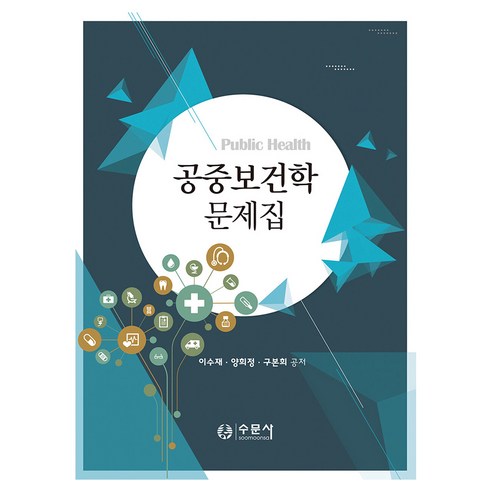 공중보건학 문제집, 수문사, 이수재, 양희정, 구본희