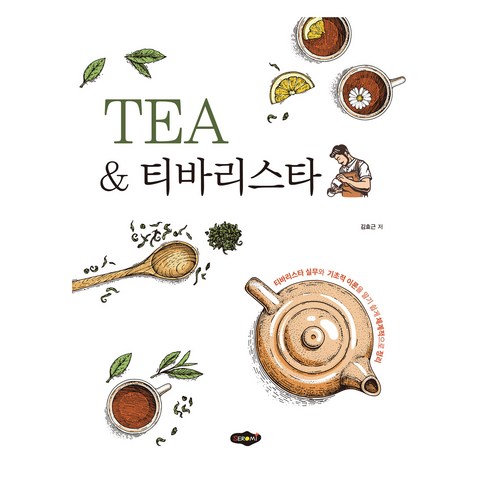 TEA & 티바리스타 - 식품영양학/조리 | 쿠팡