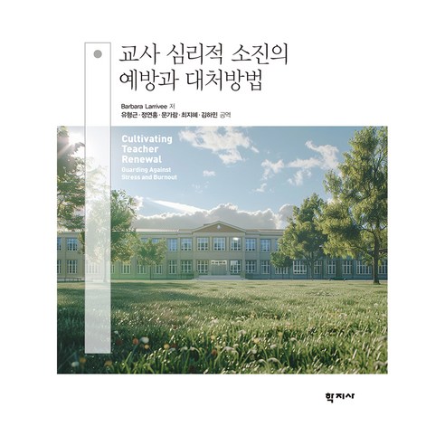 교사 심리적 소진의 예방과 대처방법, Barbara Larrivee, 학지사