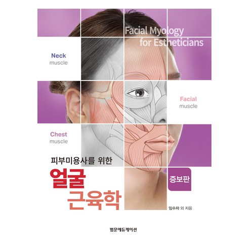 피부미용사를 위한 얼굴 근육학 증보판, 범문에듀케이션, 임수자 외