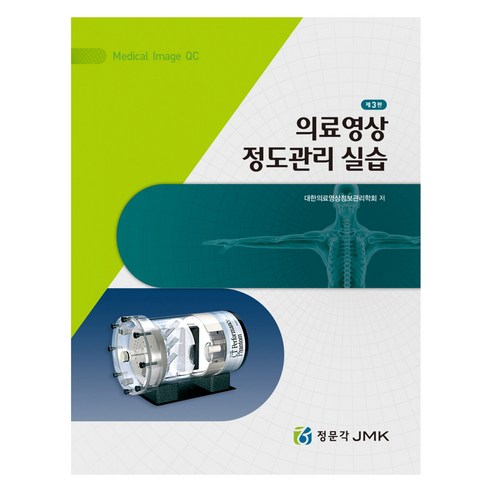 의료영상 정도관리 실습 3판, 정문각, 대한의료영상정보관리학회