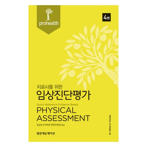 치료사를 위한 임상진단평가 4판, 범문에듀케이션, Nikita A. Vizniak