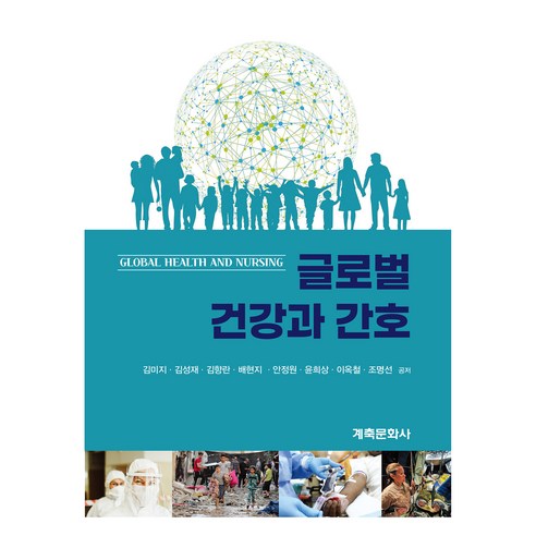 글로벌 건강과 간호, 김미지 외, 계축문화사
