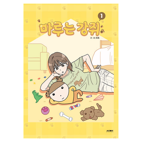 사랑스러운 강아지, 마루의 이야기 속으로: 『마루는 강쥐 1』 리뷰 마루는강쥐