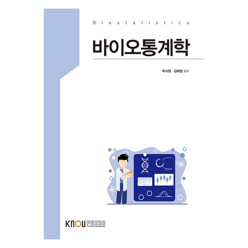 바이오통계학, 박서영, 김화정, 한국방송통신대학교출판문화원