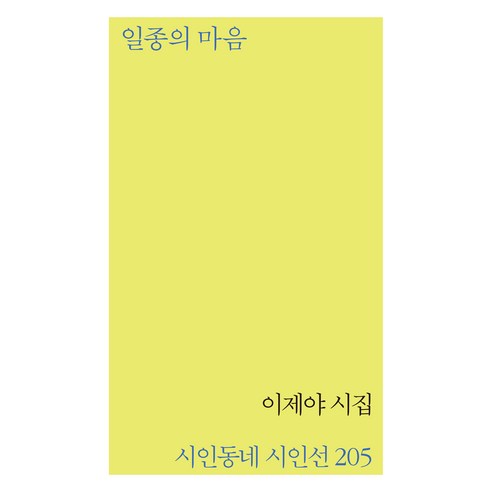 일종의 마음:이제야 시집, 시인동네, 일종의 마음, 이제야(저), 이제야