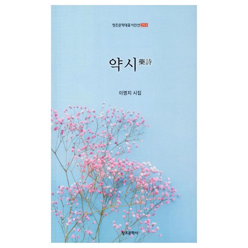 李英智 雅克西 李英智詩集 雅克西李英智詩集 創世文學公司 9788977347946