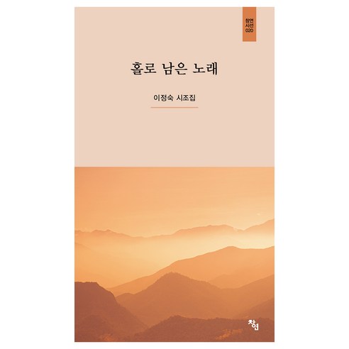 李正碩 孤獨的歌曲 李正碩詩句精選 孤獨的歌曲李正碩詩句精選 昌淵出版社 9791191751284