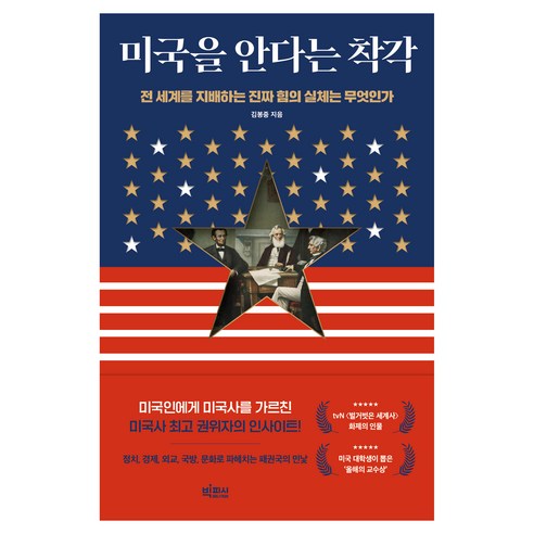 미국을 안다는 착각, 빅피시, 김봉중