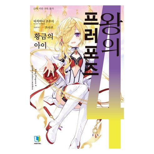 왕의 프러포즈 4, 엘노벨, 타치바나 코우시