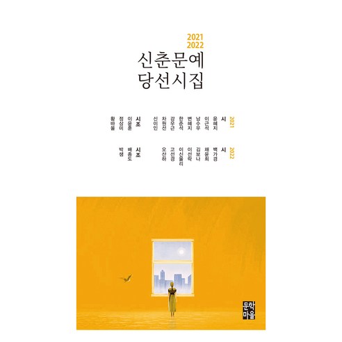 2021-2022 신춘문예 당선시집 - 한국 시 | 쿠팡