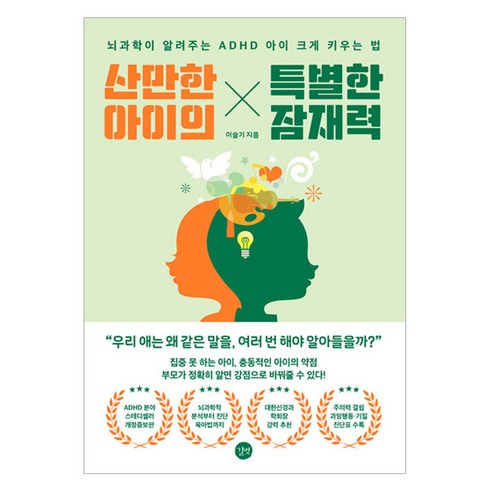 산만한 아이의 특별한 잠재력, 길벗, 이슬기