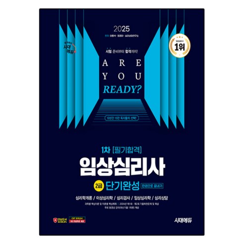 2025 임상심리사 2급 1차 필기합격 단기완성 한권으로 끝내기, 시대고시기획
