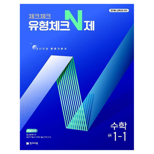 2025 체크체크 유형체크 N제 중학, 수학, 중등 1-1 초중고참고서 2025 체크체크 유형체크 N제 중학, 수학, 중등 1-1 초중고참고서