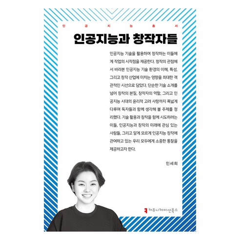 인공지능과 창작자들, 커뮤니케이션북스, 민세희