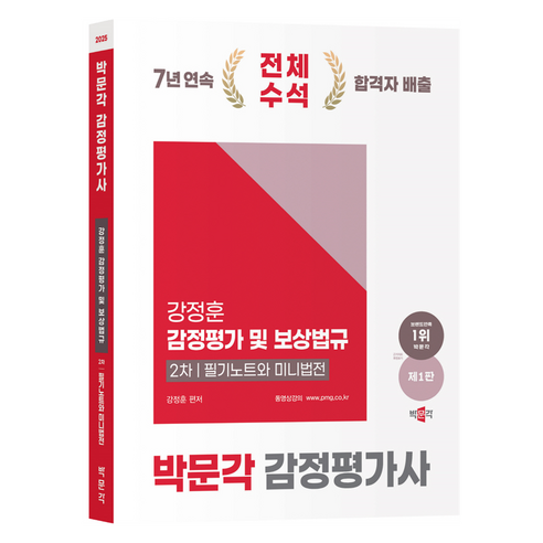 2025 감정평가사 강정훈 감정평가 및 보상법규 2차 필기노트와 미니법전 제1판, 박문각