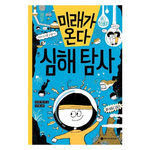 미래가 온다 심해 탐사 : 미래가 온다 시리즈, 와이즈만북스, 김성화, 권수진, 16권