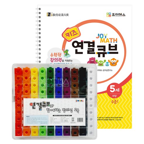 조이매스 키즈 연결큐브 워크북 + 교구 세트, 5세 이상 / 수준 1, (주)조이매스, 편집부 저, 수학영역