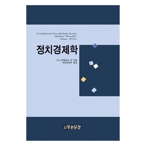정치경제학(보급판), 중원문화, N.A. 짜골로프(저) / 새길편집부(역)