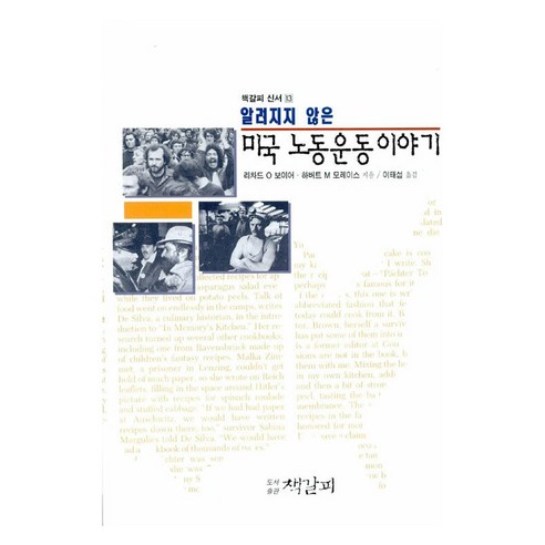알려지지 않은 미국노동운동이야기, 책갈피, 리차드 O 보이어, 하버트 M 모레이스