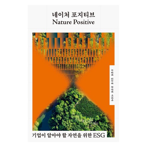 네이처 포지티브:기업이 알아야 할 자연을 위한 ESG, 지을, 오일영, 김은경, 문진영, 이성아