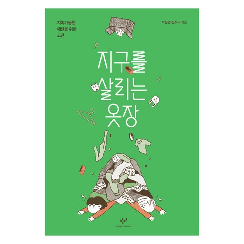 지구를 살리는 옷장(큰글자도서):지속가능한 패션을 위한 고민, 미디어창비, 박진영, 신하나