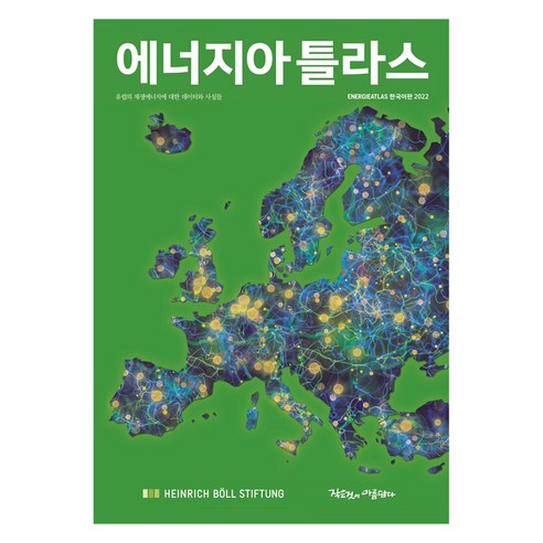 에너지아틀라스(한국어판)(2022), 하인리히 뵐 재단, 작은것이아름답다