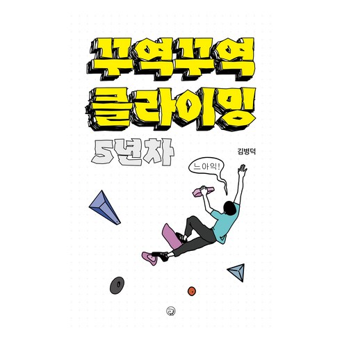 꾸역꾸역 클라이밍 5년차, 김병덕, 조오종, 모랑