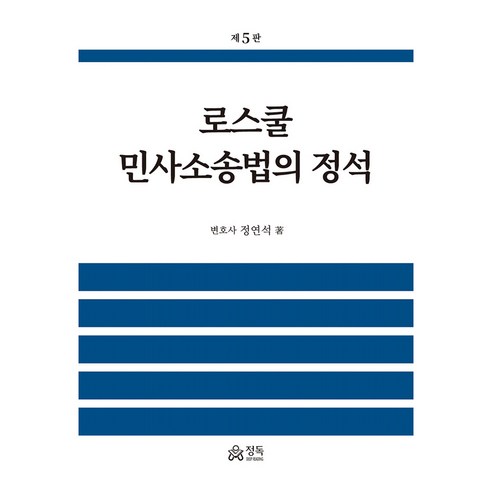 로스쿨 민사소송법의 정석, 정연석 저, 정독(마인드탭(MindTap))