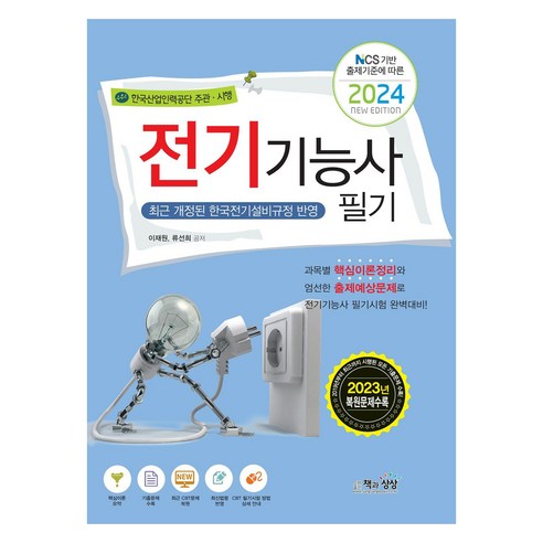 2024 전기기능사 필기, 책과상상