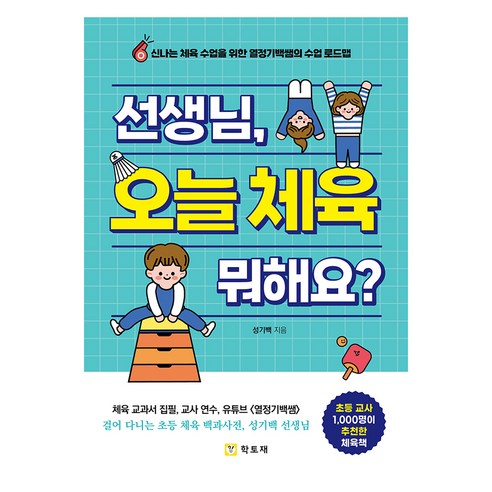 선생님 오늘 체육 뭐해요?, 성기백, 학토재