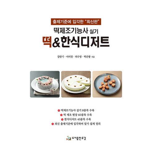 떡제조기능사 실기 떡 & 한식디저트 - 한식 | 쿠팡