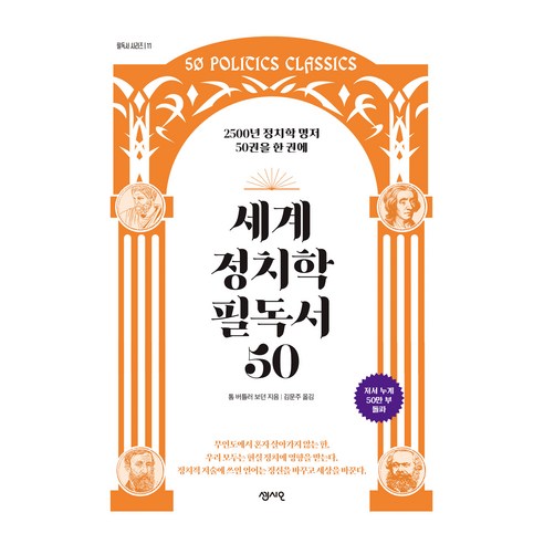 세계 정치학 필독서 50, 톰 버틀러 보던, 센시오