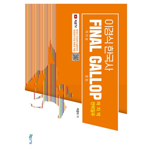 이경식 한국사 FINAL GALLOP 마지막 전력질주, 지금(도서출판)