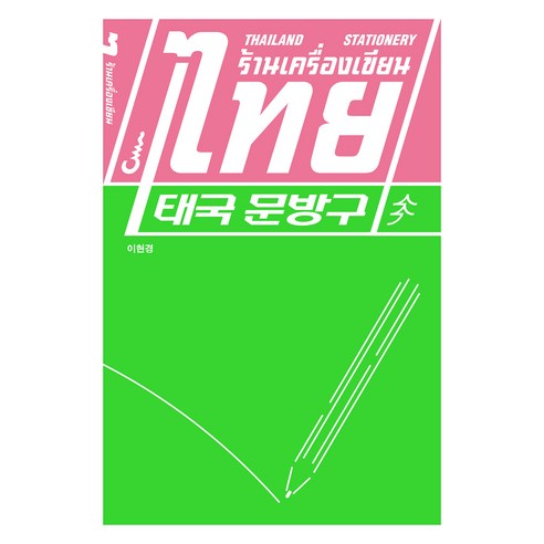 태국 문방구, 소장각, 이현경