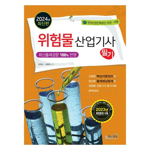 2024 위험물 산업기사 필기, 책과상상