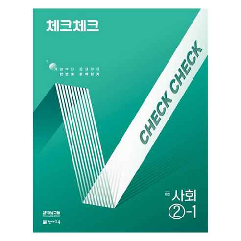 2025 체크체크 중학, 사회, 중등 2-1