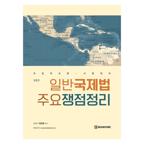 Lee Man-bok 《一般國際法主要問題概述》 國家外交學院考試準備 Bukpo-re 9791198221100