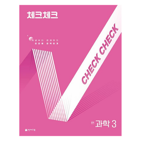 2025 체크체크 중학, 과학, 중등 3학년
